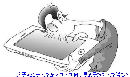孩子沉迷于网络怎么办？如何引导孩子抵御网络诱惑？