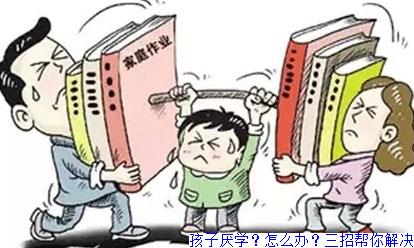孩子厌学？怎么办？三招帮你解决