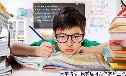 厌学情绪,厌学症可以休学矫正么