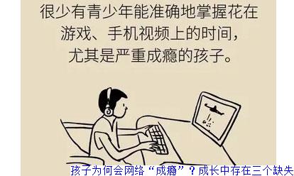 孩子为何会网络“成瘾”？成长中存在三个缺失