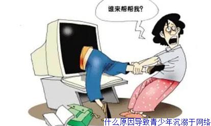 什么原因导致青少年沉溺于网络