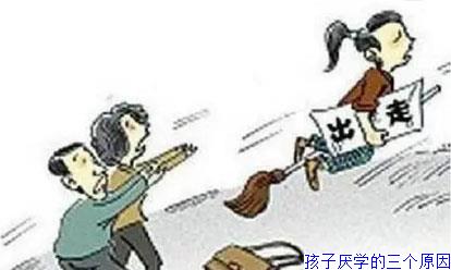 孩子厌学的三个原因