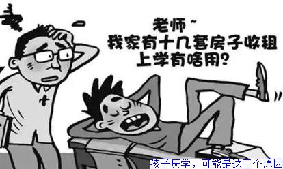 孩子厌学，可能是这三个原因