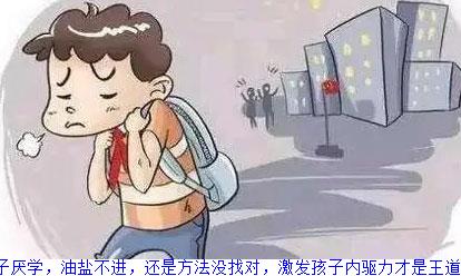 孩子厌学，油盐不进，还是方法没找对，激发孩子内驱力才是王道