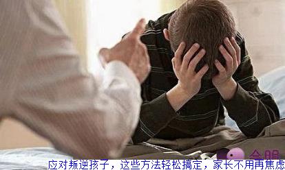 应对叛逆孩子，这些方法轻松搞定，家长不用再焦虑