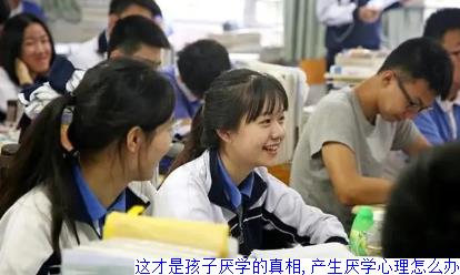 这才是孩子厌学的真相,产生厌学心理怎么办