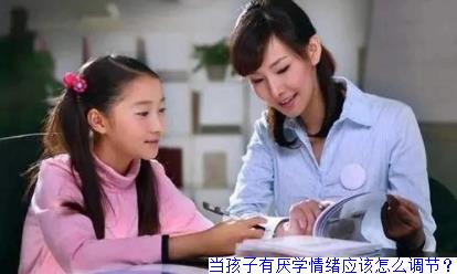 当孩子有厌学情绪应该怎么调节？