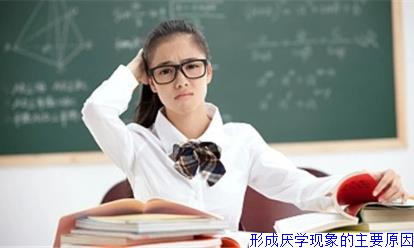 形成厌学现象的主要原因