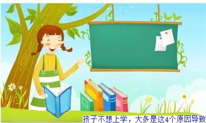 孩子不想上学，大多是这4个原因导致