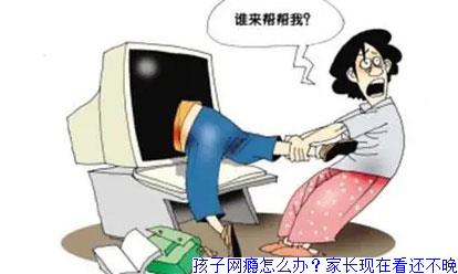 孩子网瘾怎么办？家长现在看还不晚