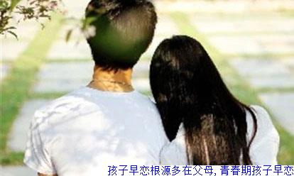 孩子早恋根源多在父母,青春期孩子早恋