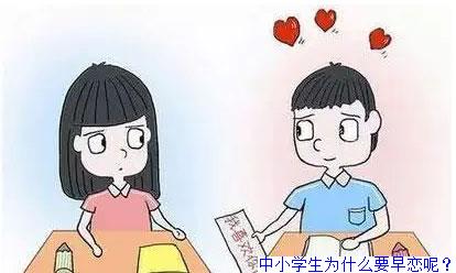 中小学生为什么要早恋呢？