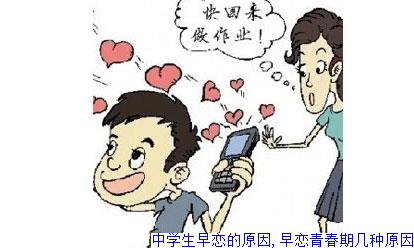中学生早恋的原因,早恋青春期几种原因