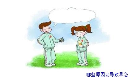 哪些原因会导致早恋