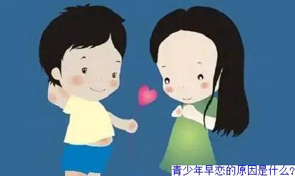 青少年早恋的原因是什么?