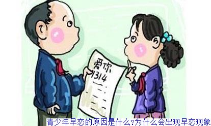 青少年早恋的原因是什么?为什么会出现早恋现象