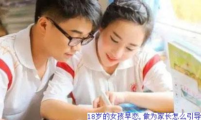 18岁的女孩早恋,做为家长怎么引导