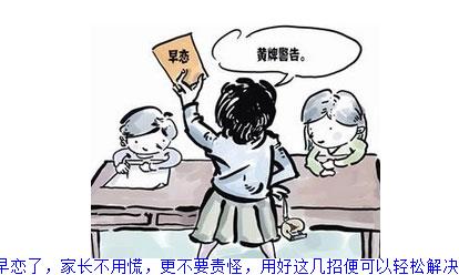 孩子早恋了，家长不用慌，更不要责怪，用好这几招便可以轻松解决