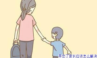 早恋了家长应该怎么解决