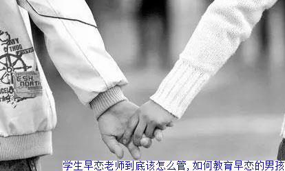 学生早恋老师到底该怎么管,如何教育早恋的男孩
