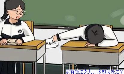 家有叛逆女儿，该如何处之？