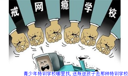 青少年特训学校哪里找,送叛逆孩子去那种特训学校