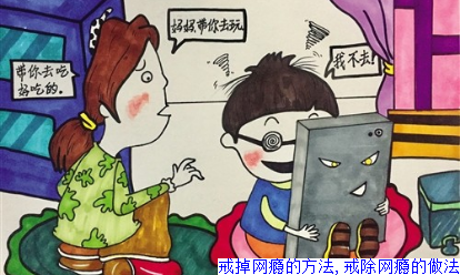 戒掉网瘾的方法,戒除网瘾的做法