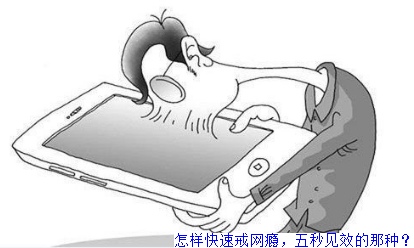 怎样快速戒网瘾，五秒见效的那种？