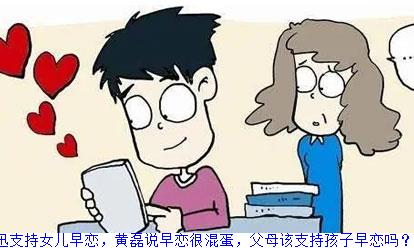 陈奕迅支持女儿早恋，黄磊说早恋很混蛋，父母该支持孩子早恋吗？