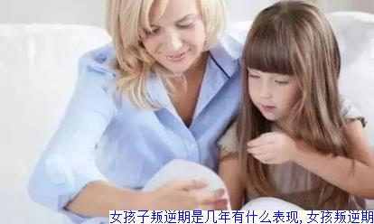 女孩子叛逆期是几年有什么表现,女孩叛逆期