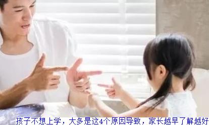 孩子不想上学，大多是这4个原因导致，家长越早了解越好
