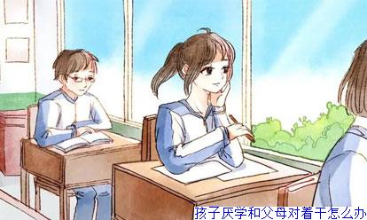 孩子厌学和父母对着干怎么办