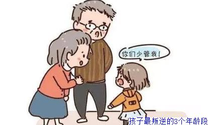孩子最叛逆的3个年龄段