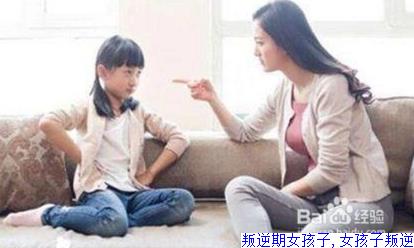 叛逆期女孩子,女孩子叛逆