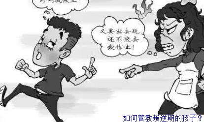 如何管教叛逆期的孩子？
