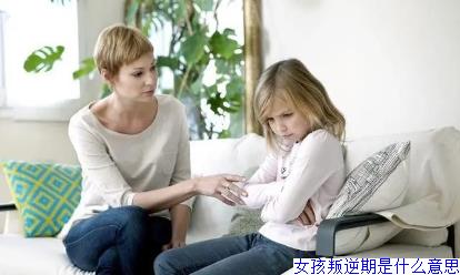 女孩叛逆期是什么意思