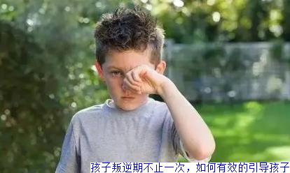 孩子叛逆期不止一次，如何有效的引导孩子