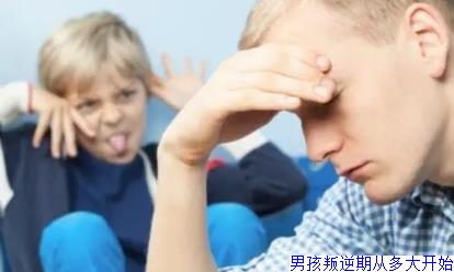 男孩叛逆期从多大开始