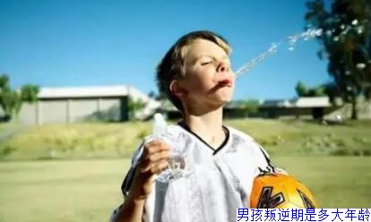 男孩叛逆期是多大年龄