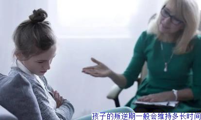 孩子的叛逆期一般会维持多长时间