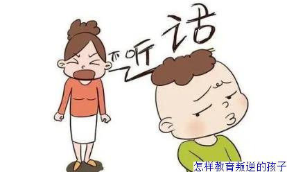 怎样教育叛逆的孩子