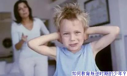 如何教育叛逆时期的少年？