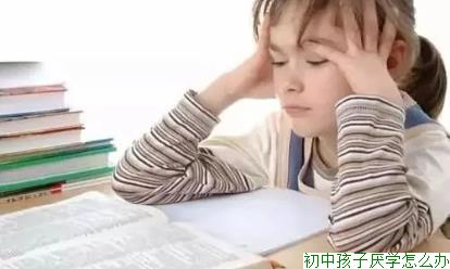 初中孩子厌学怎么办