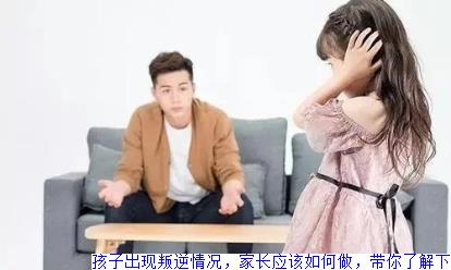 孩子出现叛逆情况，家长应该如何做，带你了解下