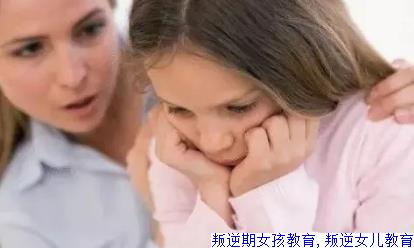 叛逆期女孩教育,叛逆女儿教育