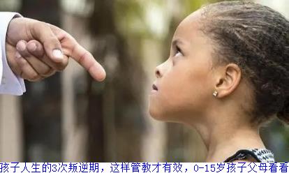 孩子人生的3次叛逆期，这样管教才有效，0-15岁孩子父母看看