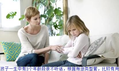 孩子一生中有3个年龄段很不听话，根据叛逆类型管，比较有用