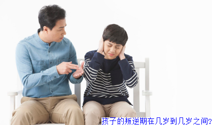 孩子的叛逆期在几岁到几岁之间?