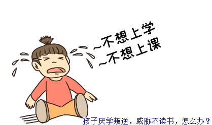 孩子厌学叛逆，威胁不读书，怎么办？