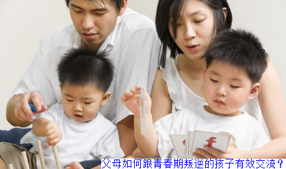 叛逆期孩子的正确沟通方式